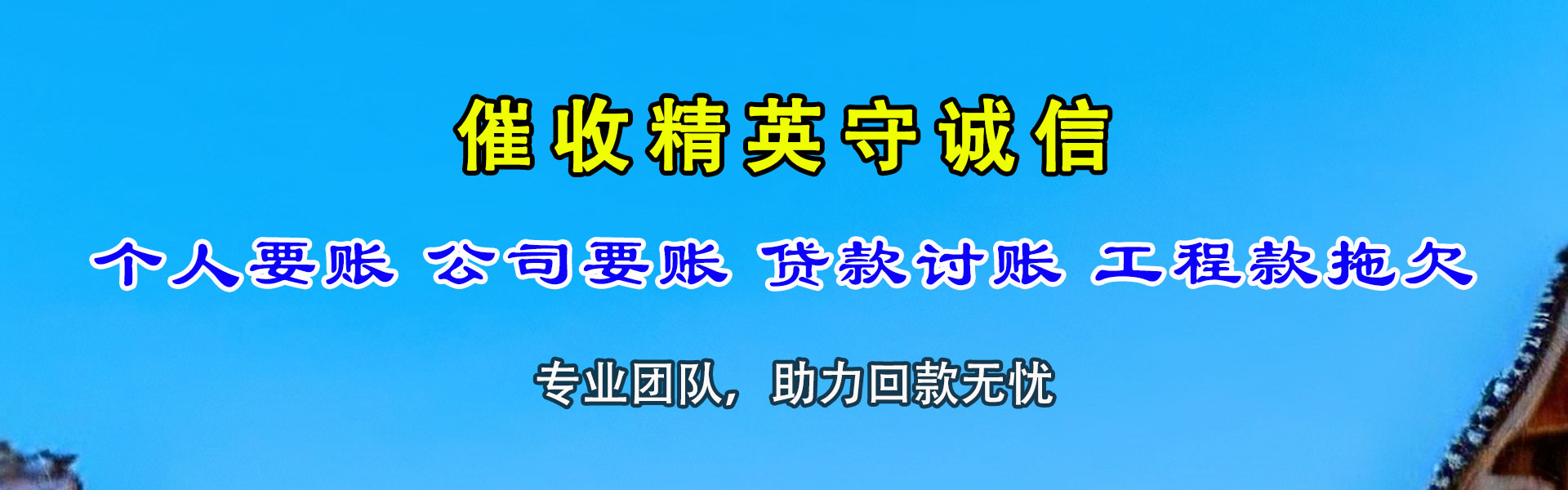 椒江迅达追债公司